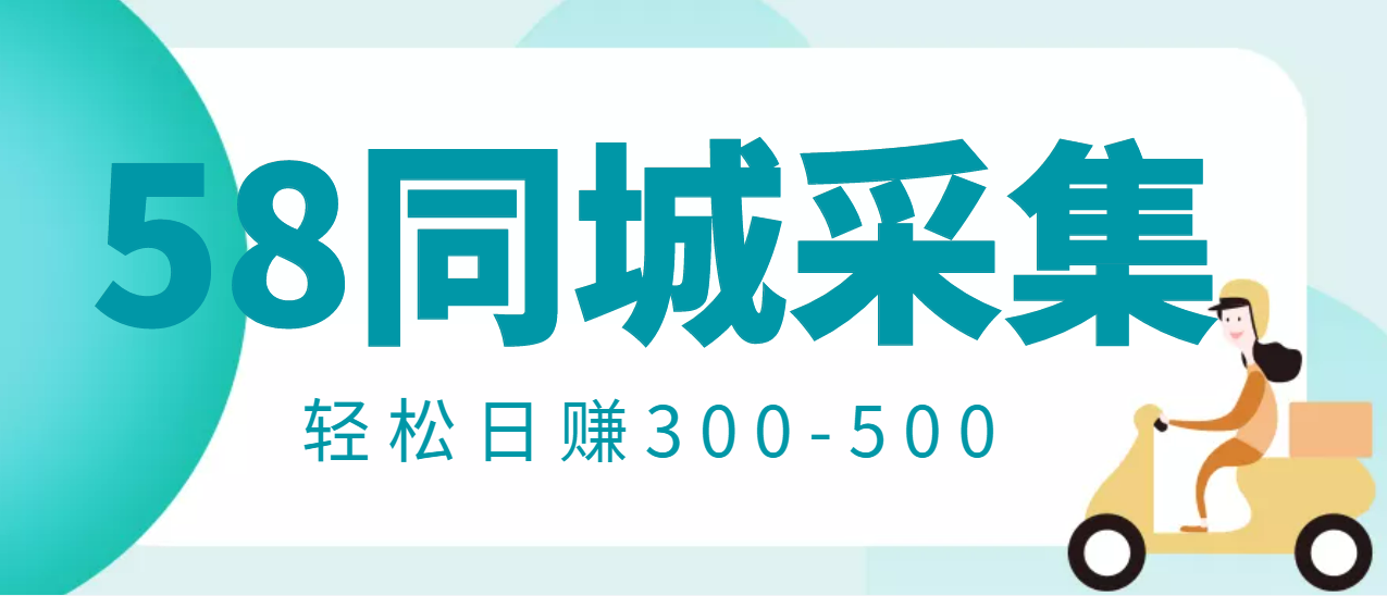 【副业项目3514期】日赚300的58同城店铺采集项目，只需拍三张照片(2022最新信息差赚钱项目)-村长副业网
