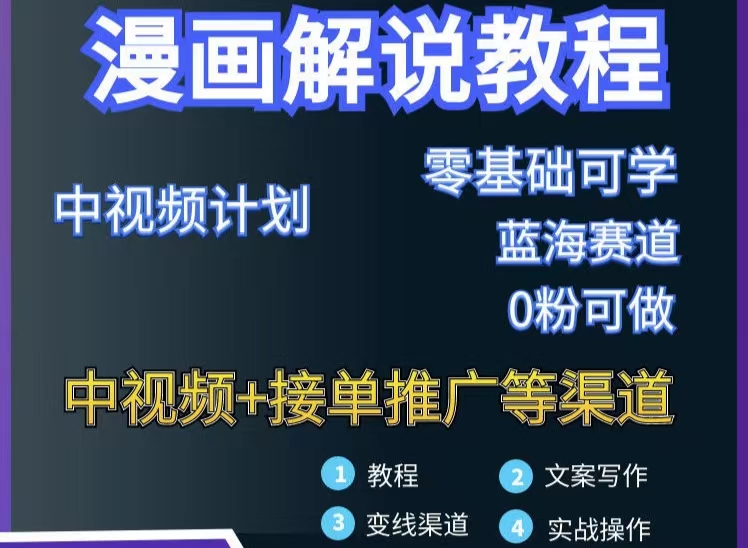 【副业项目3516期】月入10000的漫画解说项目详细操作教程（做漫画解说怎么做不侵权）-村长副业网