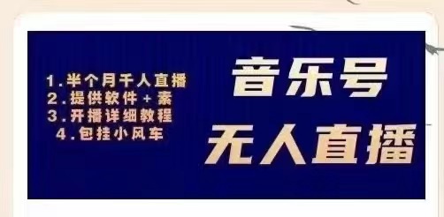 【副业项目3518期】日赚300的音乐号无人直播项目（普通人怎样在抖音上赚钱）-村长副业网