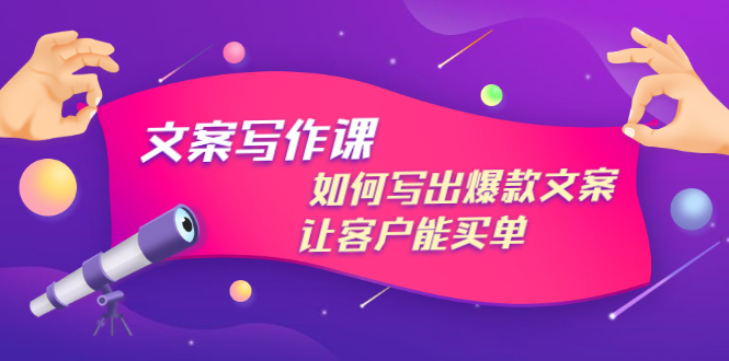 【副业项目3520期】董十一文案写作课，如何写出爆款文案（爆款文案标题写作技巧）-村长副业网