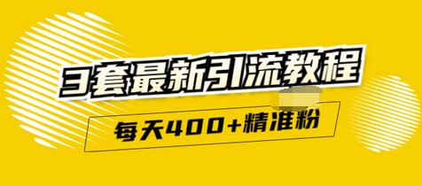 【副业项目3521期】精准引流每天200+2种引流每天100+喜马拉雅引流每天引流100（2022年最新引流方式）-村长副业网
