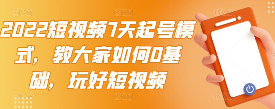 【副业项目3522期】2022短视频7天起号流程（短视频怎样快速起号技巧）-村长副业网