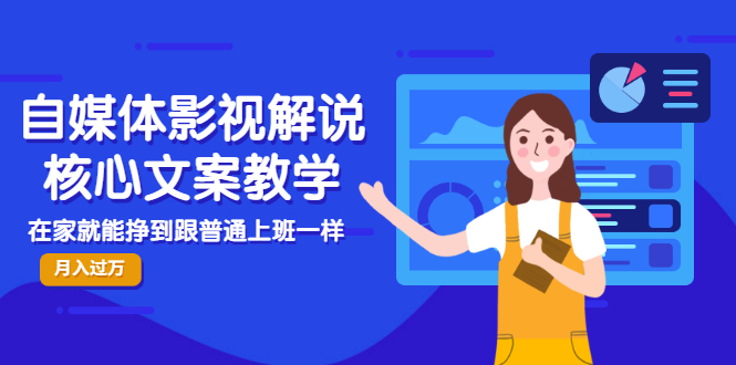 【副业项目3523期】自媒体影视解说核心文案教程（在家月收入过万的项目教学）-村长副业网
