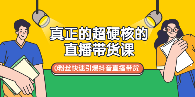 【副业项目3524期】零粉丝抖音直播带货教程（没有粉丝怎么直播带货）-村长副业网