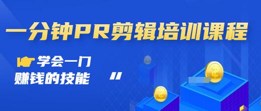 【副业项目3527期】0基础学习PR剪辑全套课程（pr剪辑学会后前途如何）-村长副业网