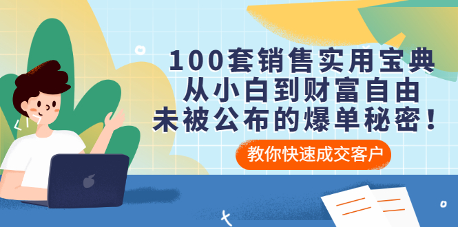 【副业项目3537期】100套销售实用宝典（如何快速成交客户）-村长副业网