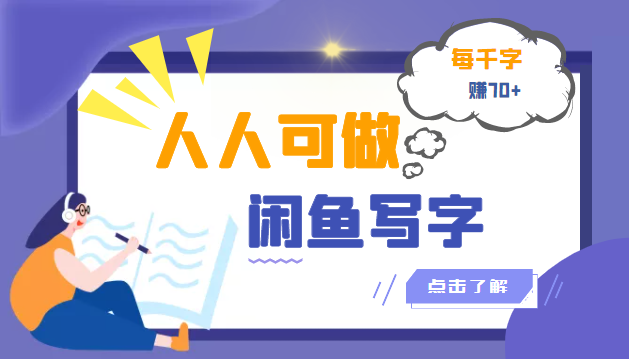 【副业项目3539期】人人可做的项闲鱼写字小商机目（在家赚钱简单的副业）-村长副业网