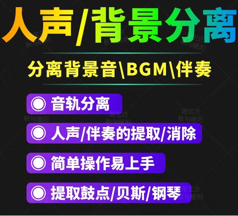 【副业项目3542期】人声分离软件破解版下载： 背景音去除，BGM人声伴奏提取，消除音轨分离降噪-村长副业网
