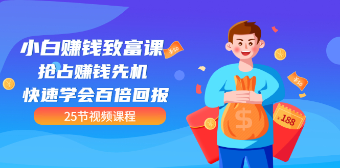 【副业项目3545期】小白赚钱致富课：怎样找到适合自己的副业，如何做副业赚钱-村长副业网