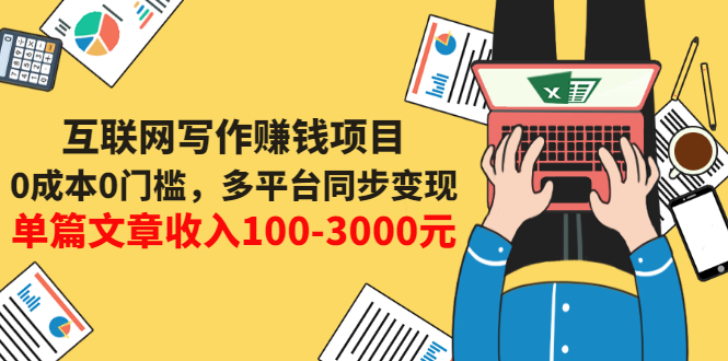 【副业项目3547期】普通人也能靠写作赚钱：0成本0门槛，多平台同步变现，单篇文章收入100-3000元-村长副业网