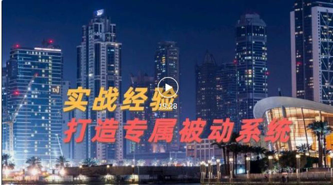 【副业项目3552期】如何做被动引流：9年引流实战经验，0基础教你建立专属引流系统-村长副业网