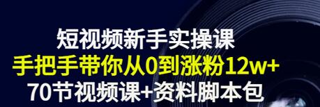 【副业项目3562期】短视频新手实操课：新手做短视频的整个步骤，手把手带你从0到涨粉12w+-村长副业网