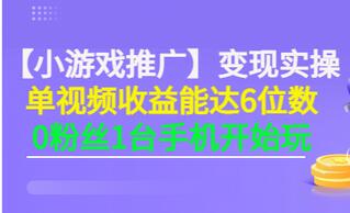 【副业项目3563期】小游戏推广变现实操（怎样做游戏推广赚钱）-村长副业网