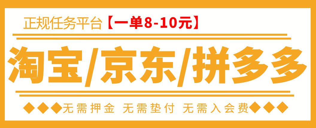 【副业项目3564期】外面卖499的京东/拼夕夕/淘宝任务项目（不需要投资的副业）-村长副业网