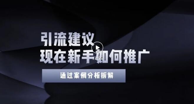 【副业项目3565期】2022年新手如何精准引流？给你4点实操建议让你学会正确引流（附案例）-村长副业网