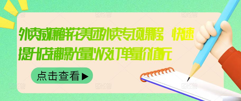 【副业项目3566期】鲜花店怎么做好美团（鲜花店如何营销推广）-村长副业网