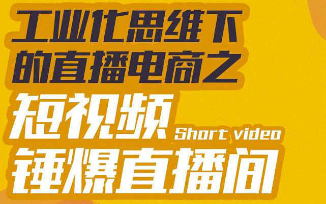 【副业项目3567期】工业化思维下的直播电商之短视频锤爆直播间，听话照做执行爆单-村长副业网