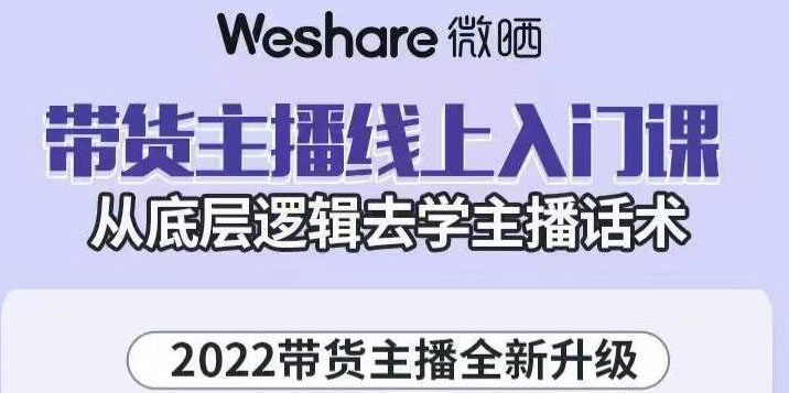 【副业项目3572期】2022带货主播培训全套资料(怎么才能做好带货主播)-村长副业网