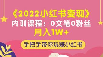 【副业项目3574期】2022小红书变现课程：0文笔0粉丝月入1W+手把手带你在小红书赚钱-村长副业网
