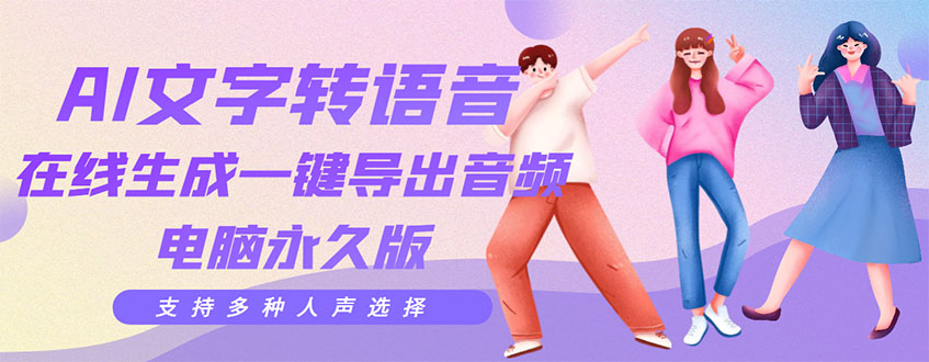 【副业项目3576期】AI文字转语音软件： 文字转语音真人发声+ 在线生成一键导出【电脑永久版】-村长副业网