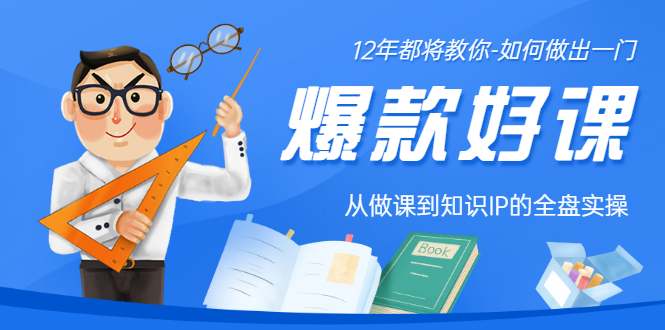 【副业项目3578期】12年老将教你-如何打造爆款课程：从做课到知识IP的全盘实操-村长副业网
