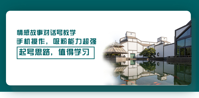 【副业项目3582期】抖音情感故事账号操作教学，手机操作，吸粉能力超强的起号思路-村长副业网