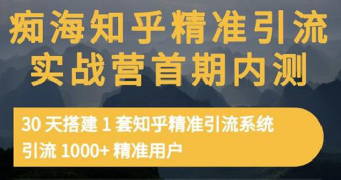【副业项目3588期】知乎精准引流实战营1-2期：怎样用知乎引流，30天搭建1套精准引流系统，引流1000+精准用户-村长副业网