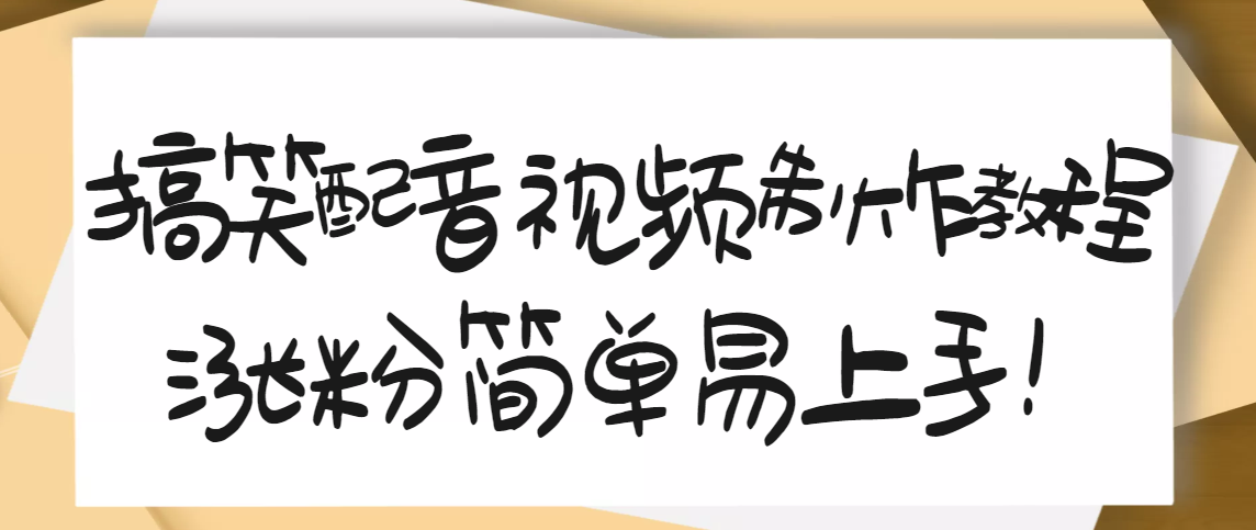 【副业项目3591期】1200万粉丝博主亲授：搞笑配音视频制作教程，亲测10天2W+粉丝-村长副业网