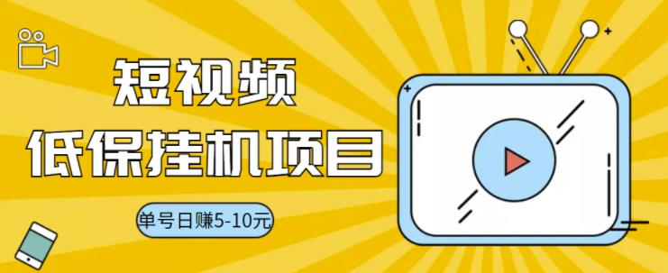 【副业项目3592期】视频黄金屋半自动挂机项目，单号日入5-10+，提现秒到账【半自动挂机脚本+详细教程】-村长副业网