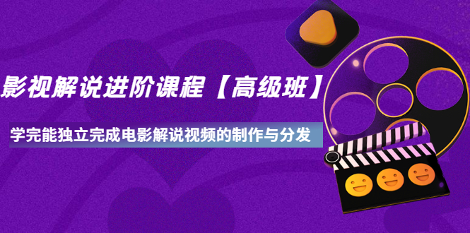 【副业项目3594期】影视剧解说视频怎么制作的：影视解说进阶课程，学完能独立完成电影解说视频的制作与分发-村长副业网