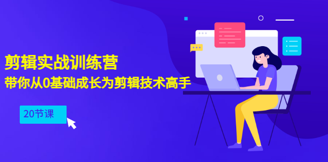 【副业项目3596期】PR视频剪辑教程自学：剪辑实战训练营，带你从0基础成长为剪辑技术高手（20节课）-村长副业网