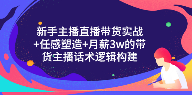 【副业项目3598期】新手直播带货需要怎么做：直播带货实战教程+直播话术技巧和方法-村长副业网