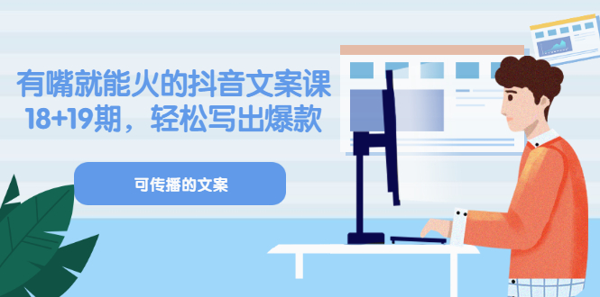【副业项目3602期】抖音不会写文案怎么办：有嘴就能火的抖音文案课，教你轻松写出爆款可传播文案-村长副业网