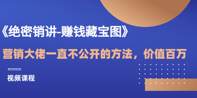 【副业项目3604期】销讲成交策略，如何讲好销讲-村长副业网