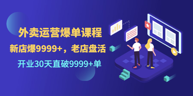 【副业项目3609期】外卖怎么做才能爆单：外卖运营爆单课程，开业30天直破一万单-村长副业网