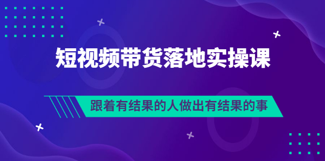 【副业项目3613期】怎么做短视频带货赚钱，做短视频带货的全套流程-村长副业网
