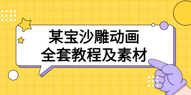 【副业项目3616期】沙雕动画全套教程及素材 60G（沙雕动画怎么制作）-村长副业网