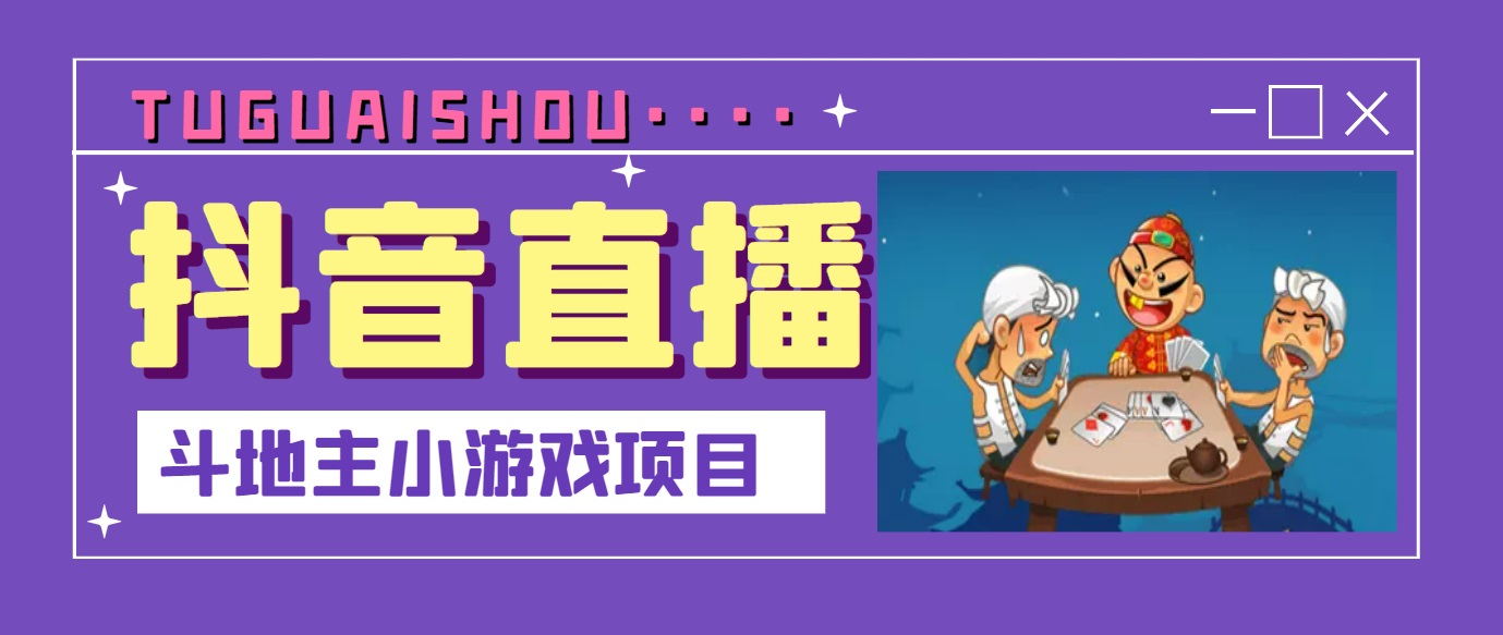 【副业项目3623期】抖音斗地主小游戏直播项目，在抖音上不露脸就可以赚钱-村长副业网