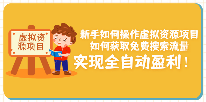 【副业项目3624期】新手如何操作虚拟资源项目：如何获取免费搜索流量，实现全自动盈利-村长副业网