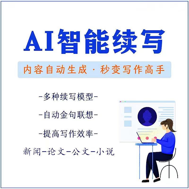 【副业项目3629期】【原创必备】AI智能续写脚本，自动续写文章小说，秒变写作高手【安卓脚本】-村长副业网