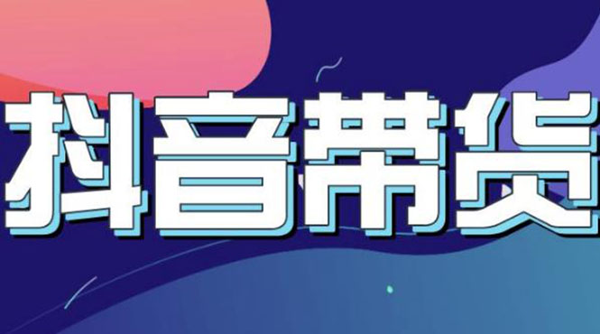 【副业项目3631期】抖音直播带货入门必学教程，抖音直播带货的详细流程（13节课）-村长副业网