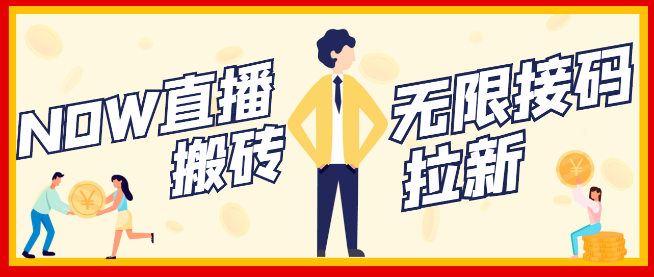 【副业项目3633期】最新NOW直播无限拉新项目，一个号每天稳定提现20，多号多撸-村长副业网