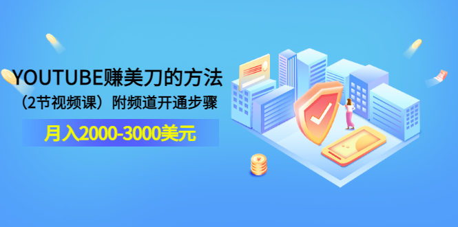 【副业项目3637期】最新国外赚钱项目：在youtube（油管）赚钱，月入2000-3000美元-村长副业网