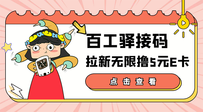 【副业项目3645期】百工驿接码拉新无限撸5元E卡，轻松日入几百元-村长副业网