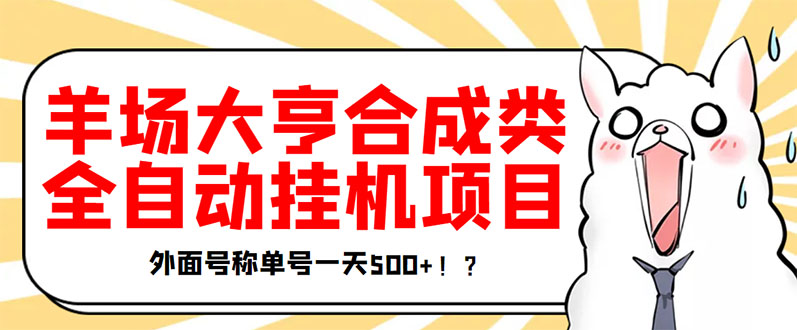【副业项目3647期】最新羊场大亨全自动挂机项目，外面号称单号一天500+（含协议版挂机脚本）-村长副业网
