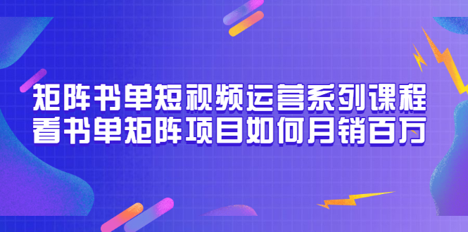 【副业项目3650期】书单短视频矩阵玩法，看书单矩阵项目如何月销百万（20节视频课）-村长副业网