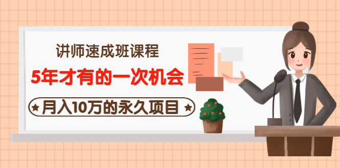 【副业项目3653期】互联网讲师速成班课程（5年才有的一次机会，月入10万的永久项目）-村长副业网
