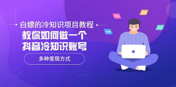 【副业项目3660期】抖音冷知识项目教程：教你如何做抖音冷知识账号，多种变现方式-村长副业网