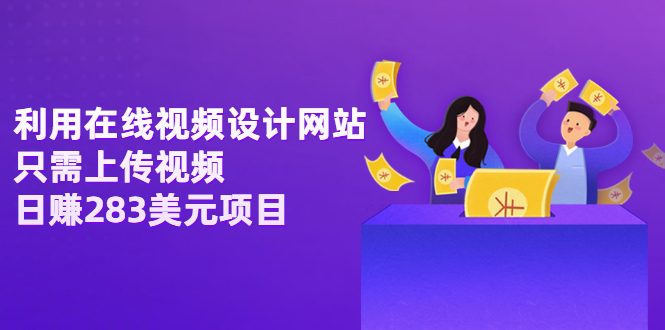 【副业项目3667期】利用在线视频设计网站，只需上传视频，日赚283美元项目-村长副业网