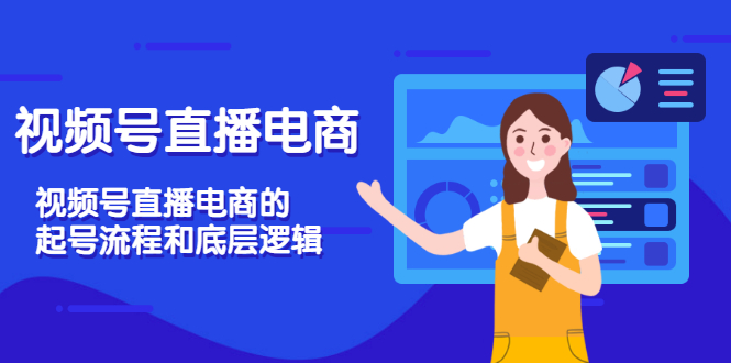 【副业项目3669期】视频号直播带货怎么做起来（视频号直播电商的起号流程和底层逻辑）-村长副业网